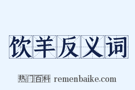 饮羊反义词是什么意思的图片
